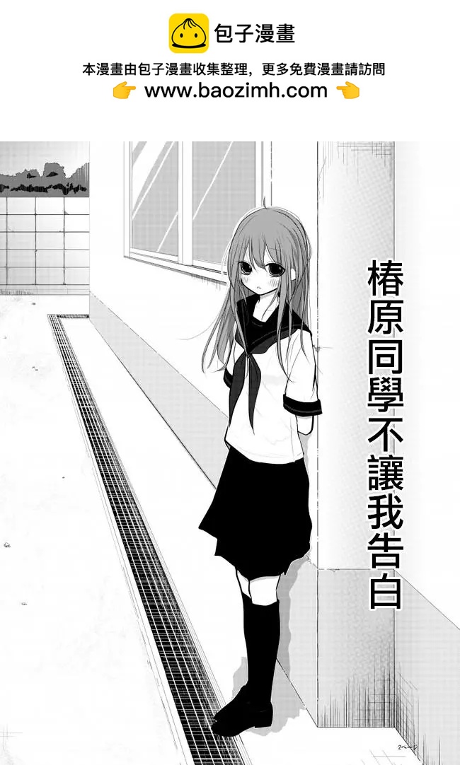 椿原同學不讓我告白 - 第01話 - 2