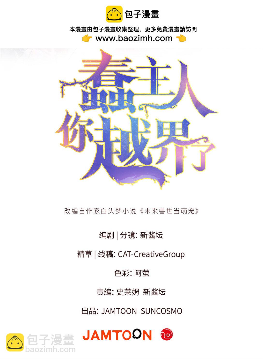 蠢主人你越界了 - 30 救救我的雌性 - 2