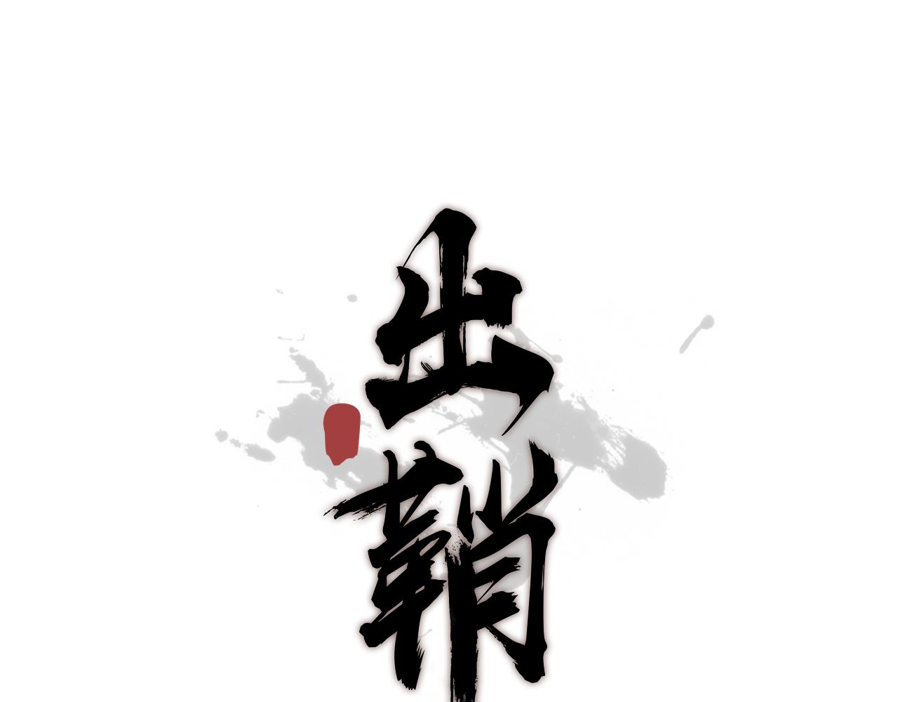 出鞘 - 第1話  禮佛(1/3) - 1