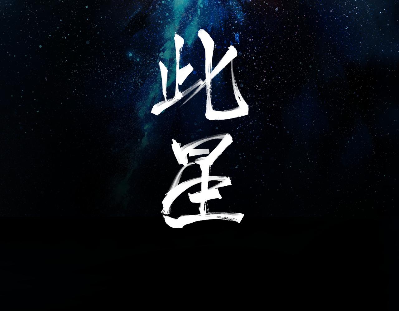 此星 - 第43話 真兇面目揭曉！(1/3) - 2