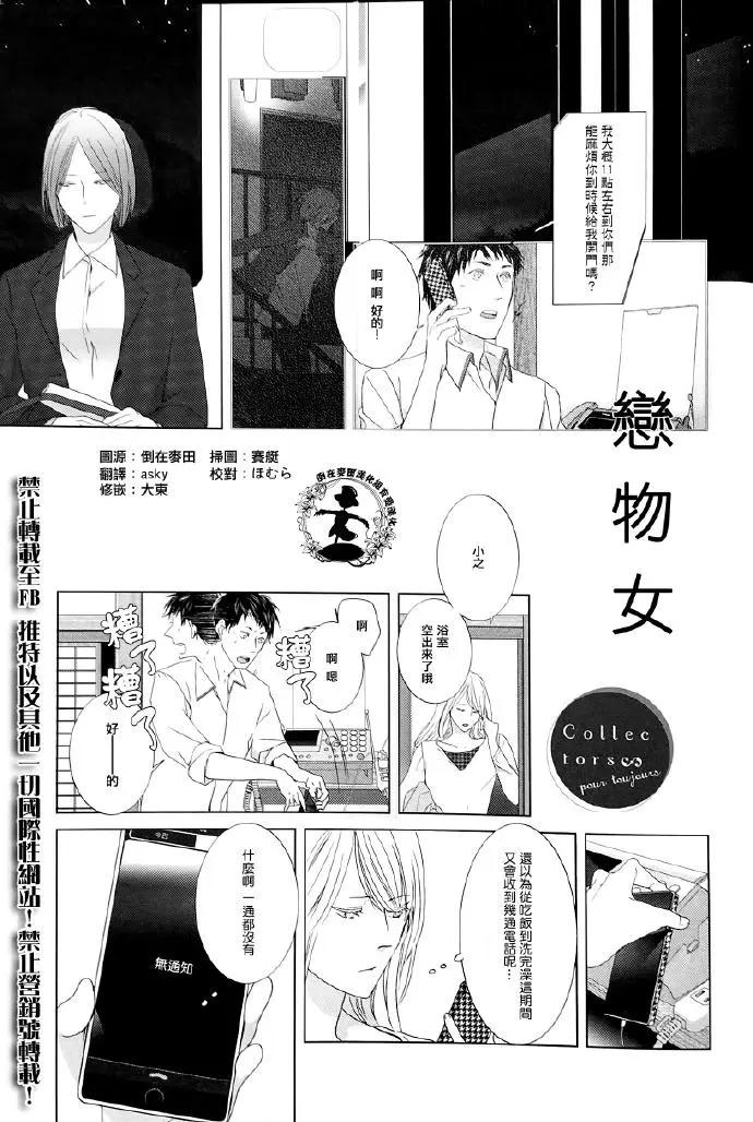 Collectors 戀物女 - 番外05 - 1