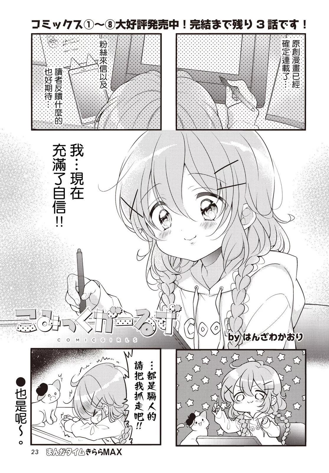 Comic Girls - 第113話 - 1