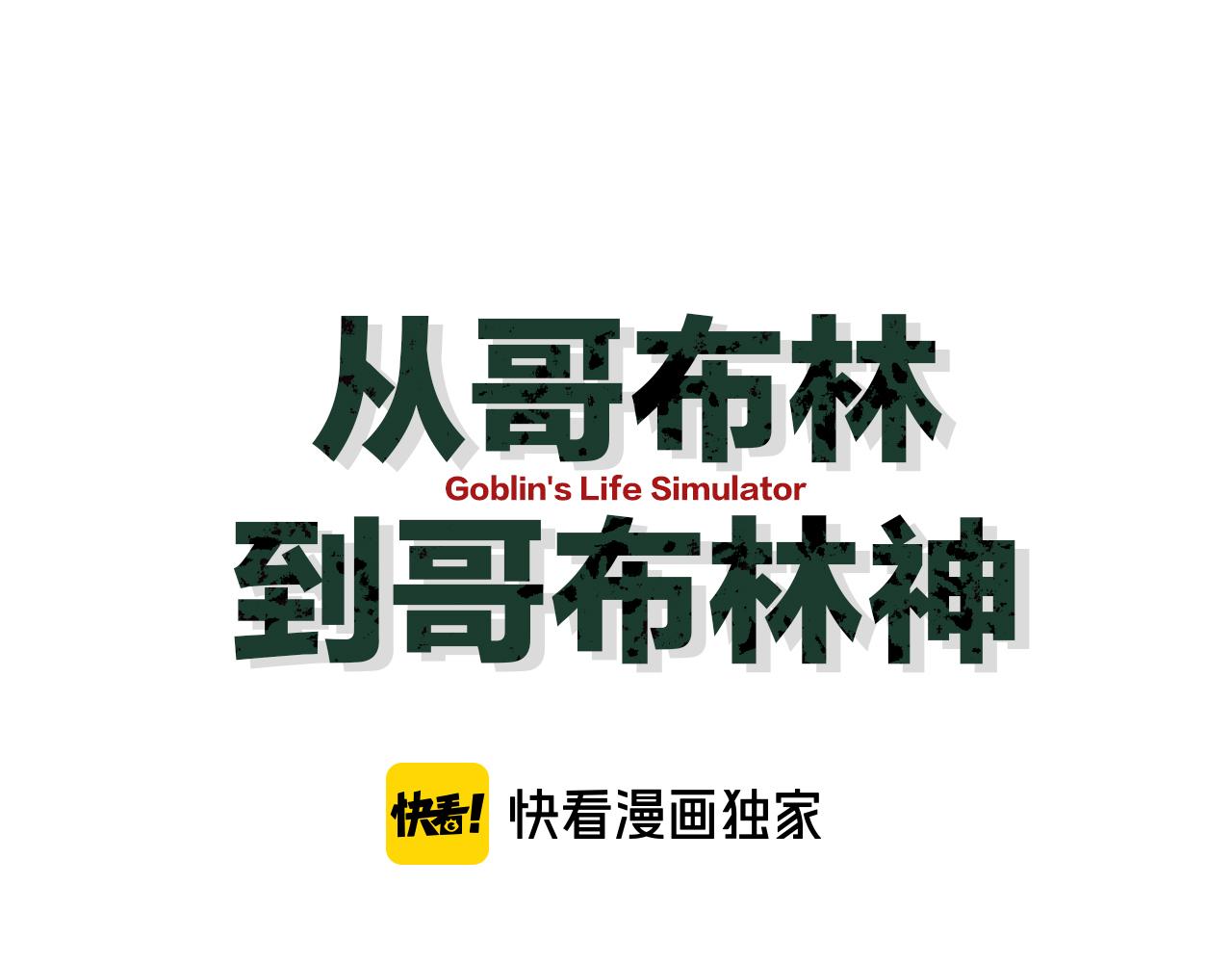 從哥布林到哥布林神 - 第41話 一邊倒的碾壓？！(1/3) - 1