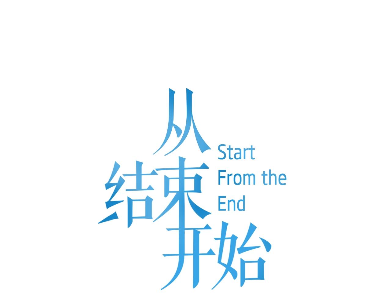 從結束開始 - 第二季 第14話 主動一點 - 1