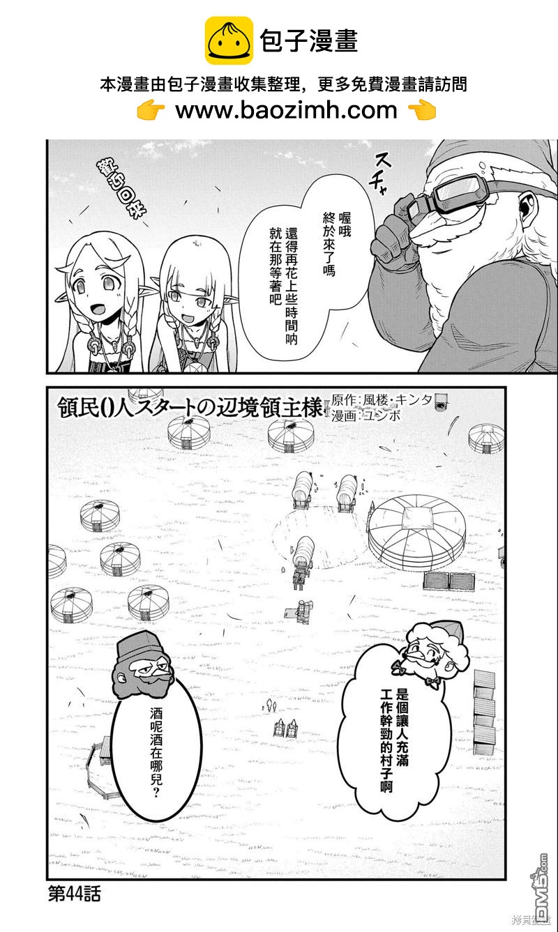從領民0人開始的邊境領主生活 - 第44話 - 2