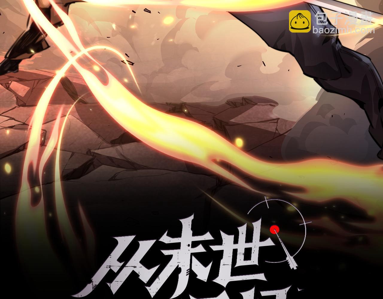 從末世崛起 - 第055話 十步殺一人(1/2) - 2