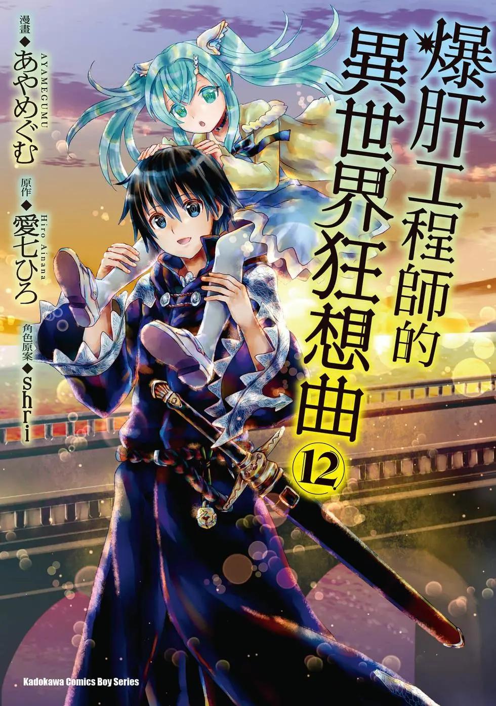 從死亡之旅開始的異世界狂想曲 - 第12卷(1/4) - 1