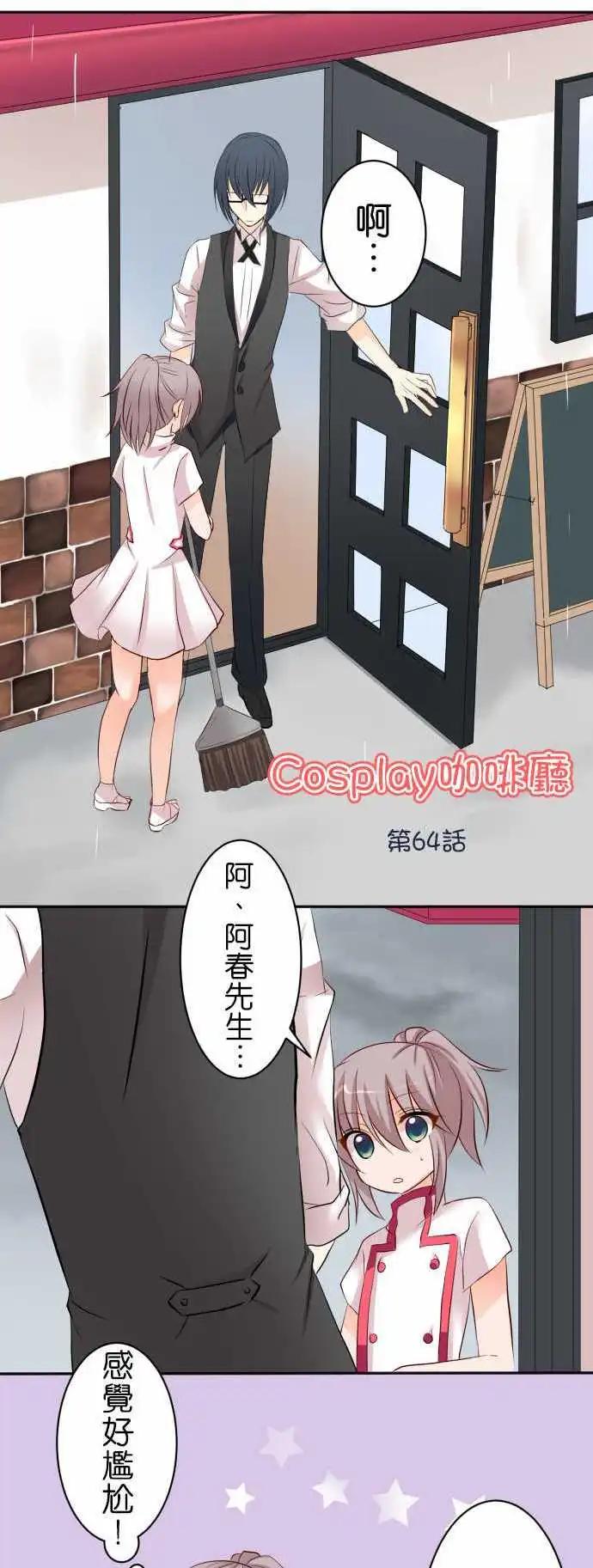 Cosplay咖啡廳 - 第64話 在意的人！2 - 1