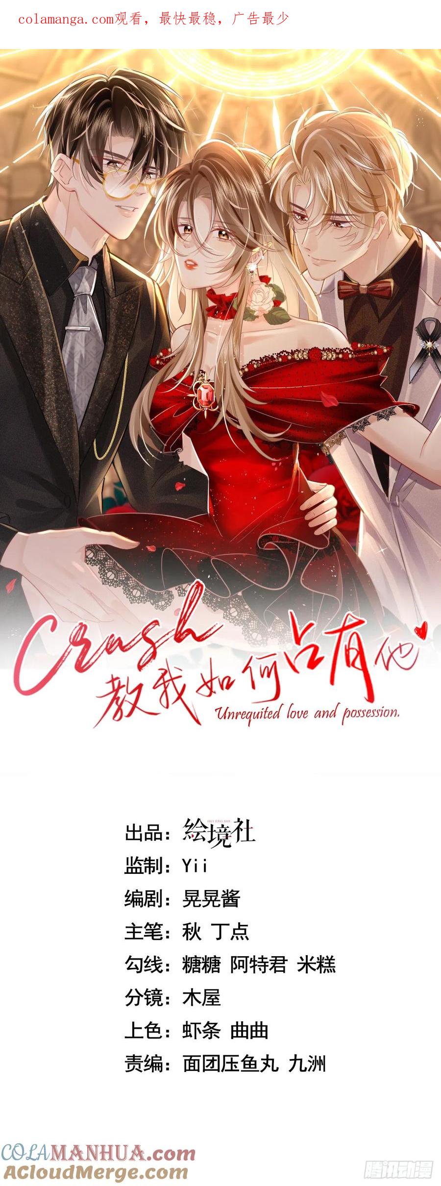 crush教我如何佔有他 - 15 名譽敗壞 - 1