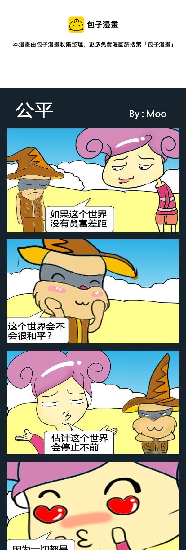 挫和騷 - 3 公平 - 1