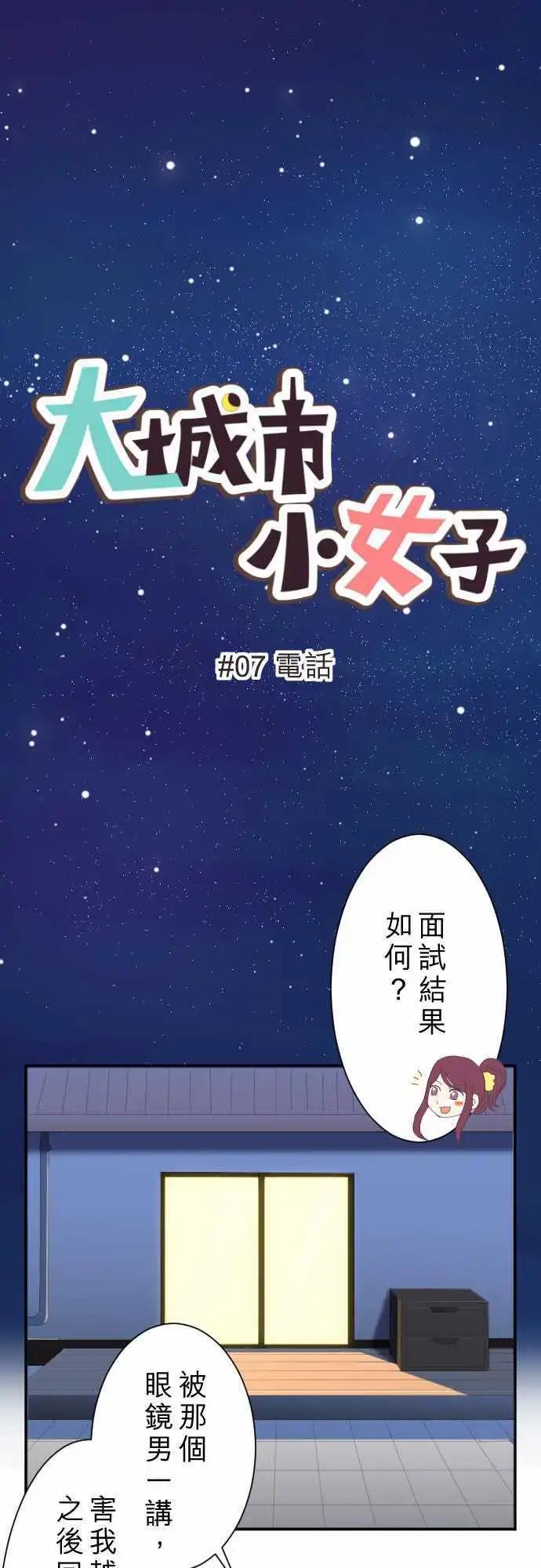 大城市小女子 - 第07回 電話 - 1