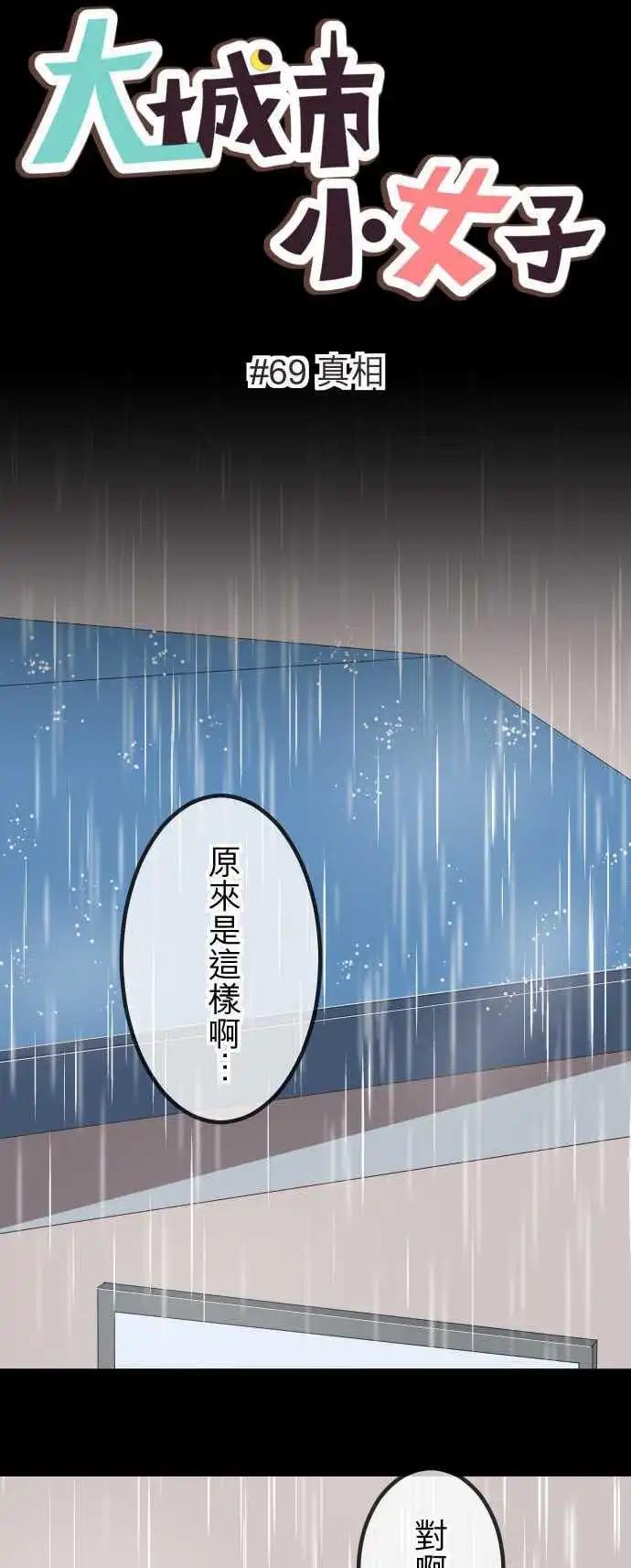 大城市小女子 - 第69回 真相 - 1