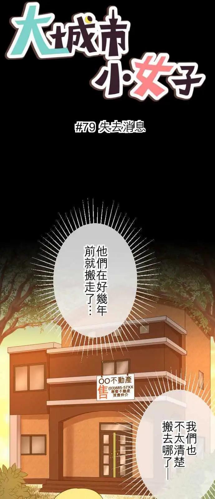 大城市小女子 - 第79回 失去消息 - 1