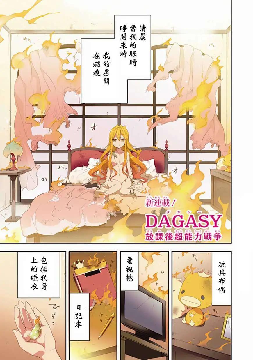 DAGASY 放課後超能力戰爭 - 第01回 - 1