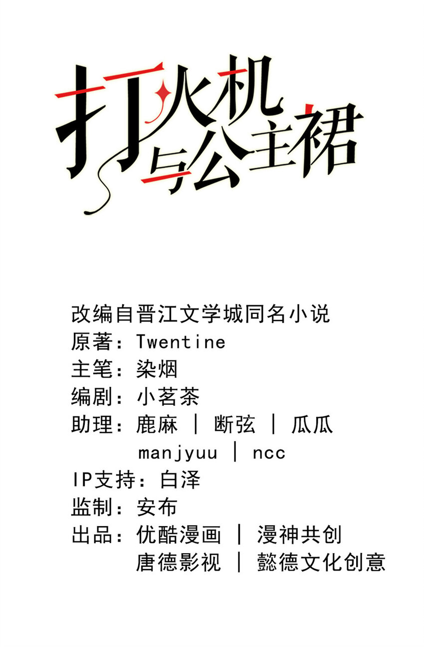 打火機與公主裙 - 51 第50話-不錯啊 - 2