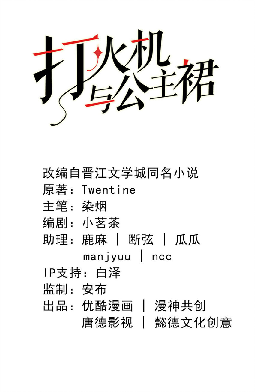 打火機與公主裙 - 59 第58話-還有什麼瞞着 - 2
