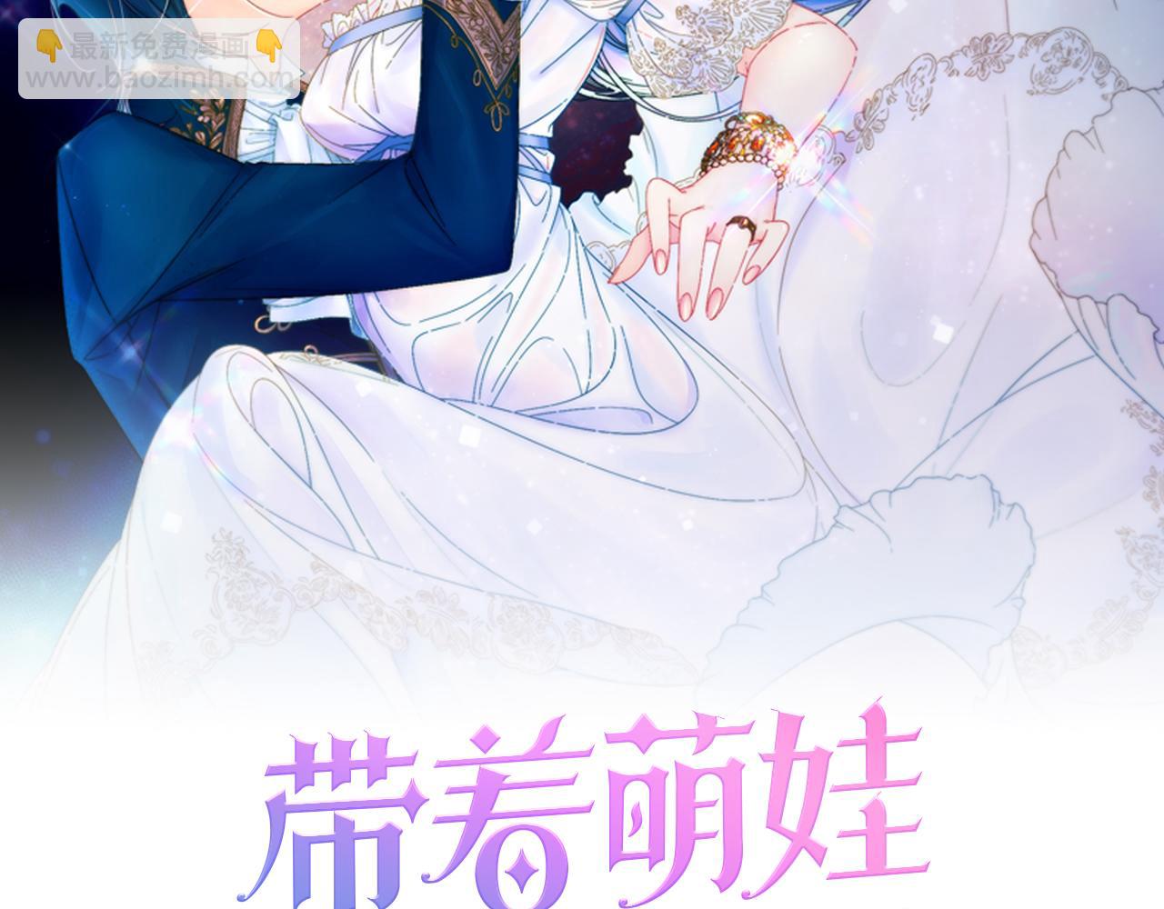 帶着萌娃嫁公爵？ - 第36話 有趣的女人(1/3) - 2