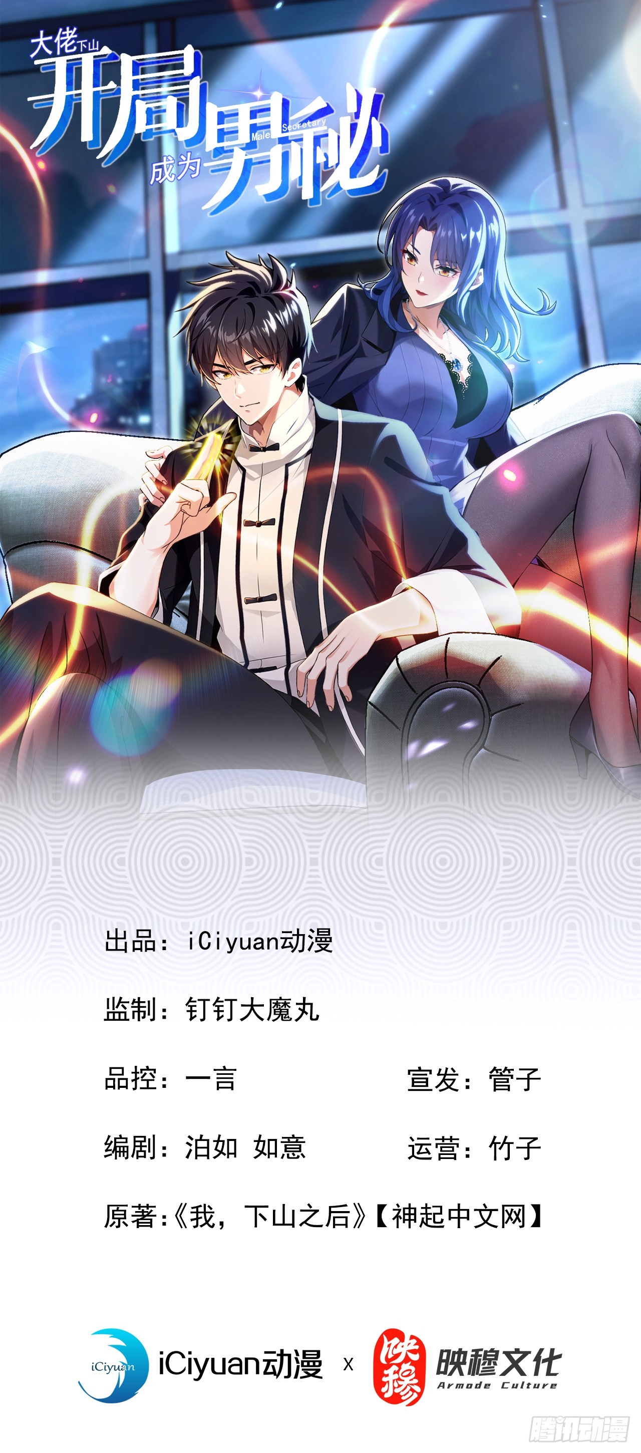 大佬下山：開局成爲男秘 - 第76話 讓老鼠溜了(1/2) - 1