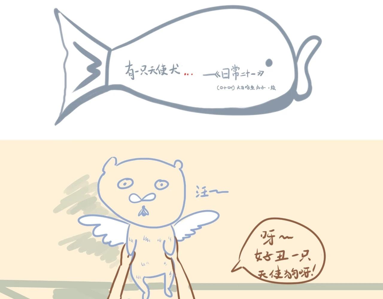 《大馬哈魚丸子的日常》 - 《大馬哈魚丸子的日常》三 - 1