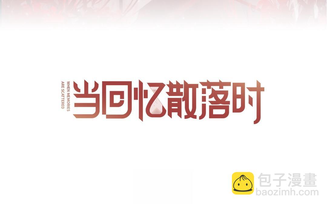 當回憶散落時 - 第12話  代理經紀人(1/3) - 3