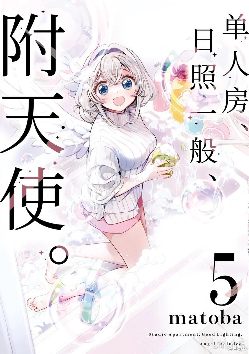單間、光照尚好、附帶天使。 - 第23話 - 1