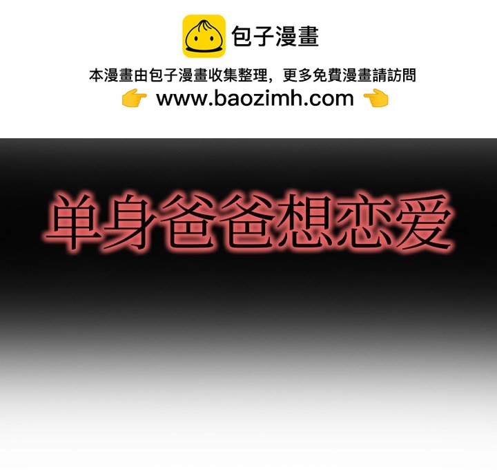 單身爸爸想戀愛(全年齡版) - 11(1/3) - 2