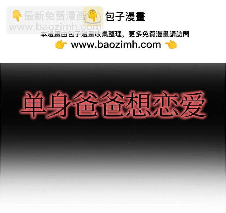單身爸爸想戀愛(全年齡版) - 15(1/3) - 2