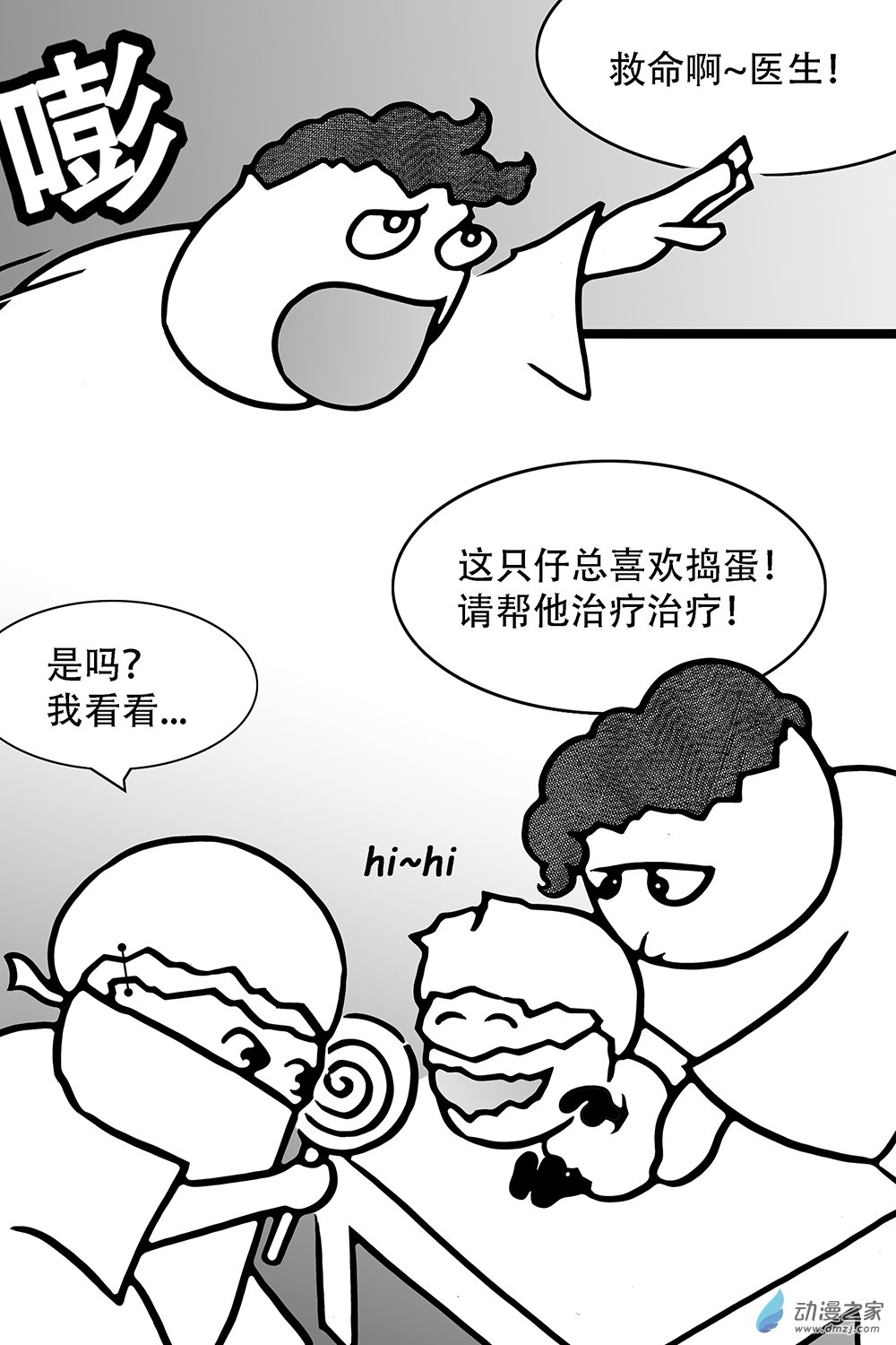 蛋事 - 第16 白色狂人 - 1