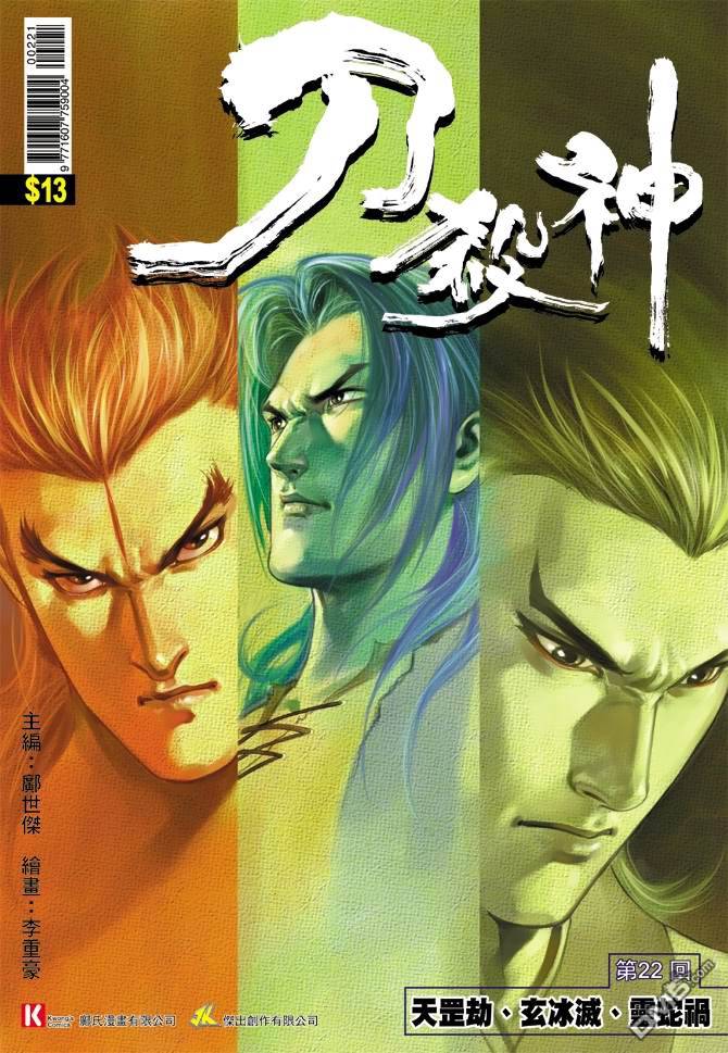 刀殺神 - 第22卷 - 1
