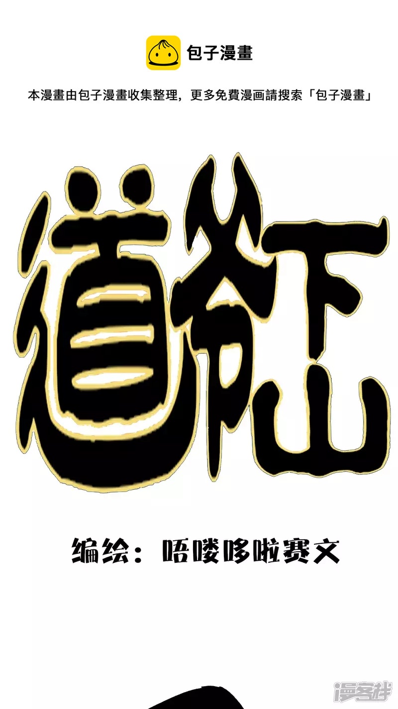 道爺下山 - 這是個什麼東西啊 - 1