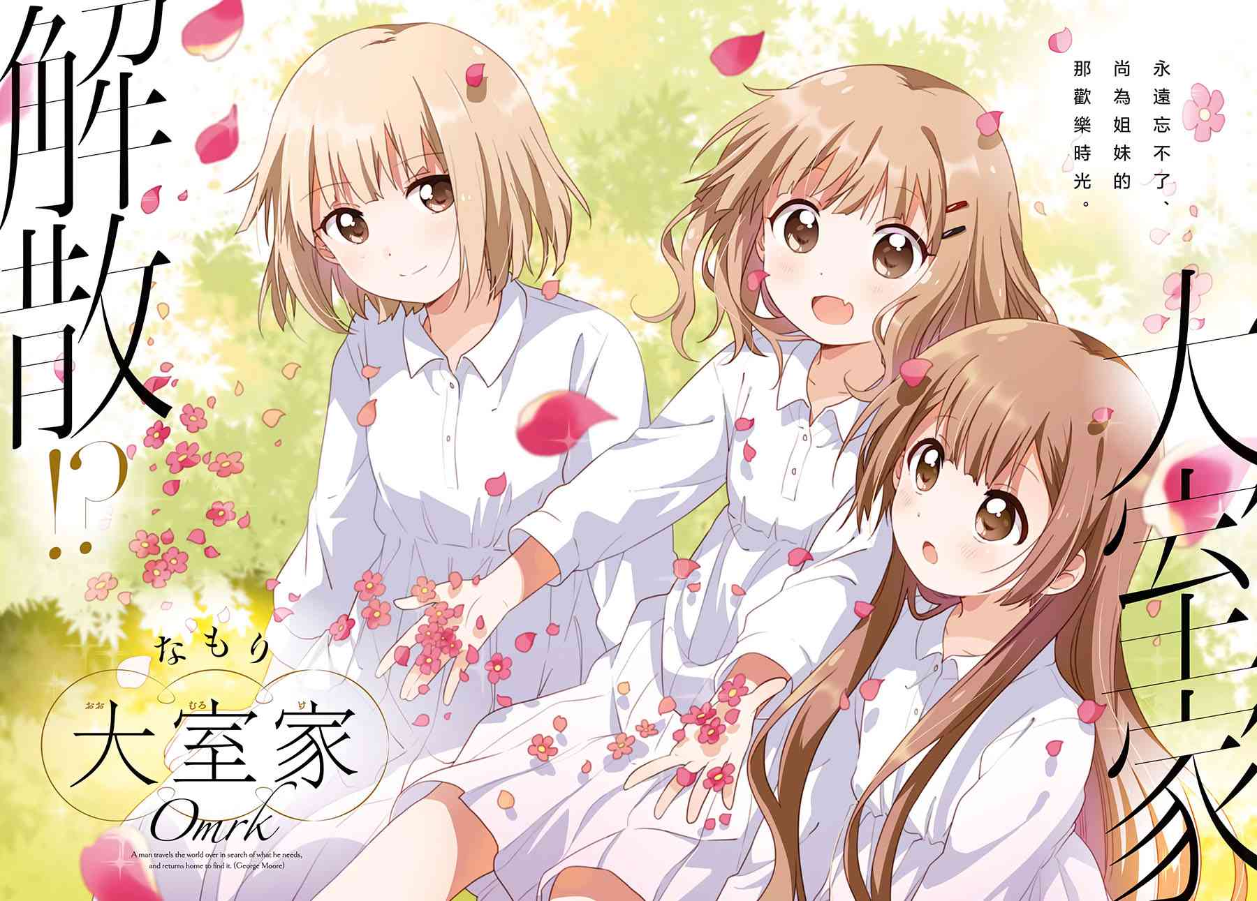 大室家 搖曳百合外傳 - 56話 - 2