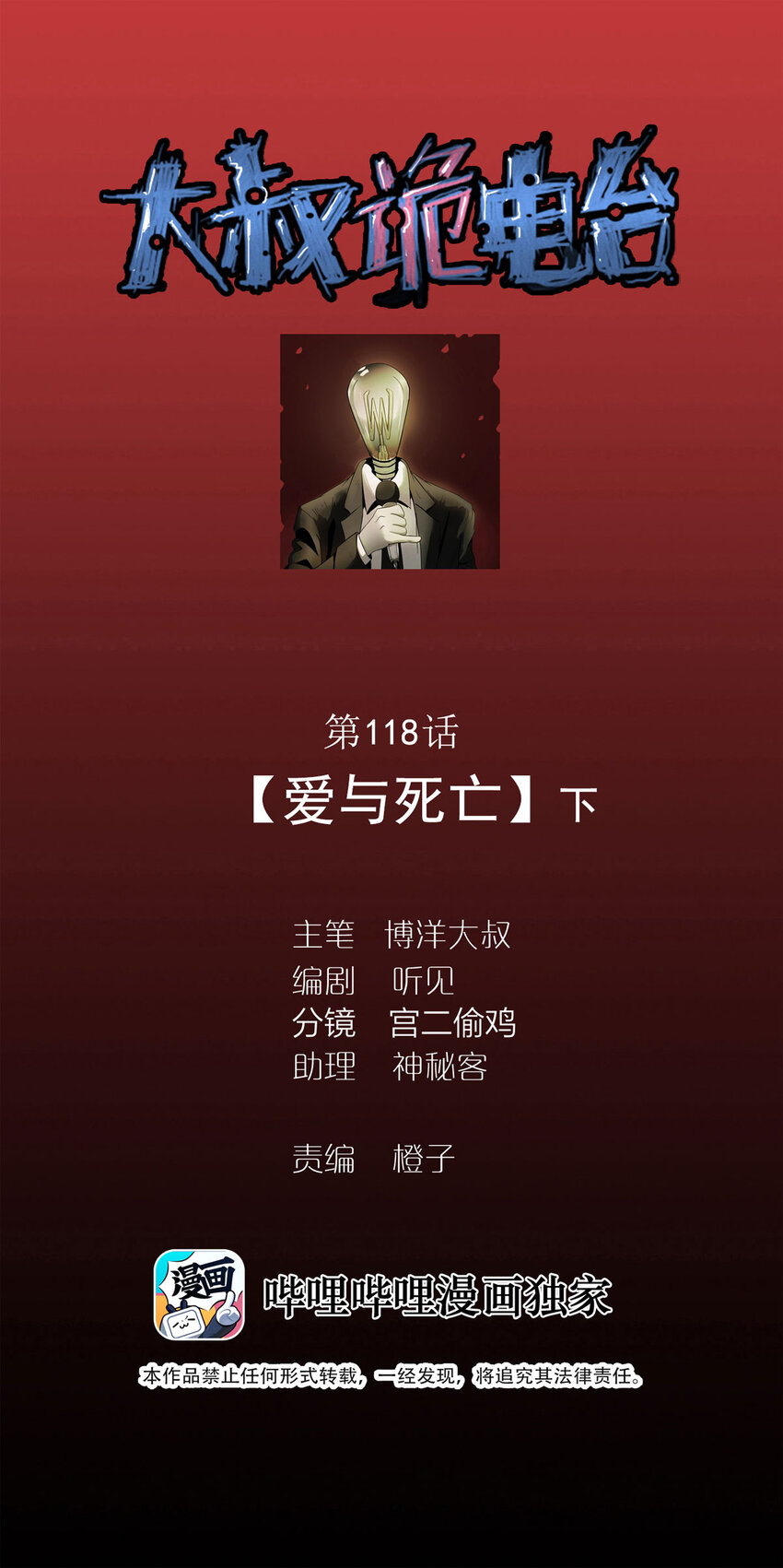 大叔詭電臺 - 118 愛與死亡（下） - 1