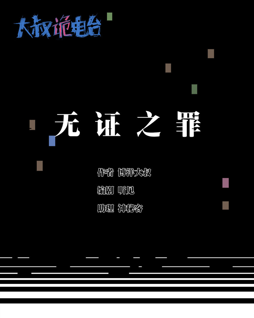 大叔詭電臺 - 032 無證之罪 - 1