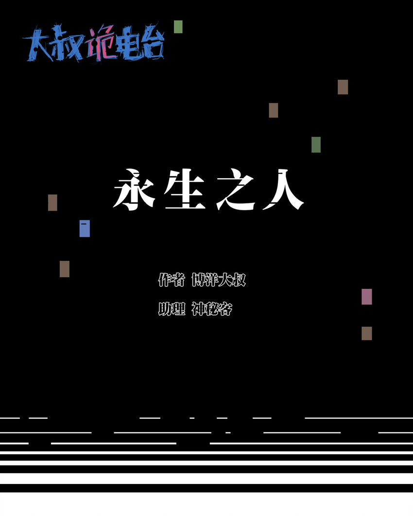 大叔詭電臺 - 008 永生之人 - 1