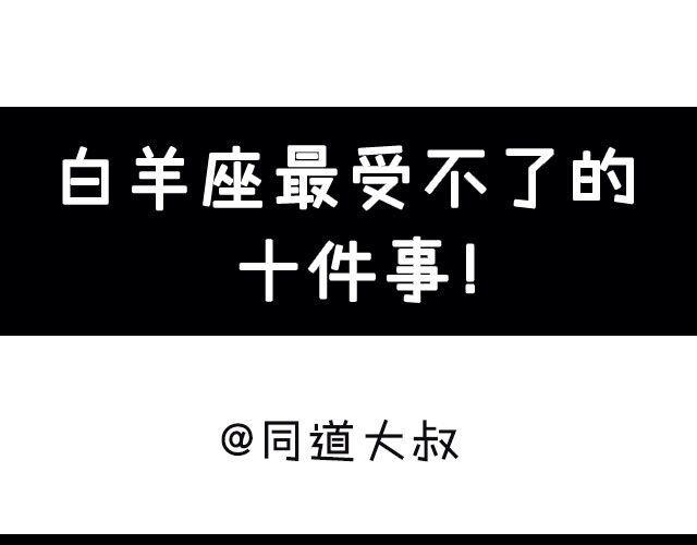 大叔吐槽星座 - 白羊座最受不了的十件事 - 1