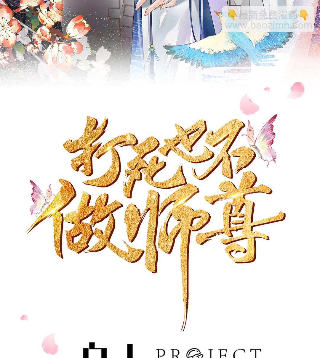 打死也不做師尊 - 第4話  是你麼，白煜仙師？(1/2) - 2