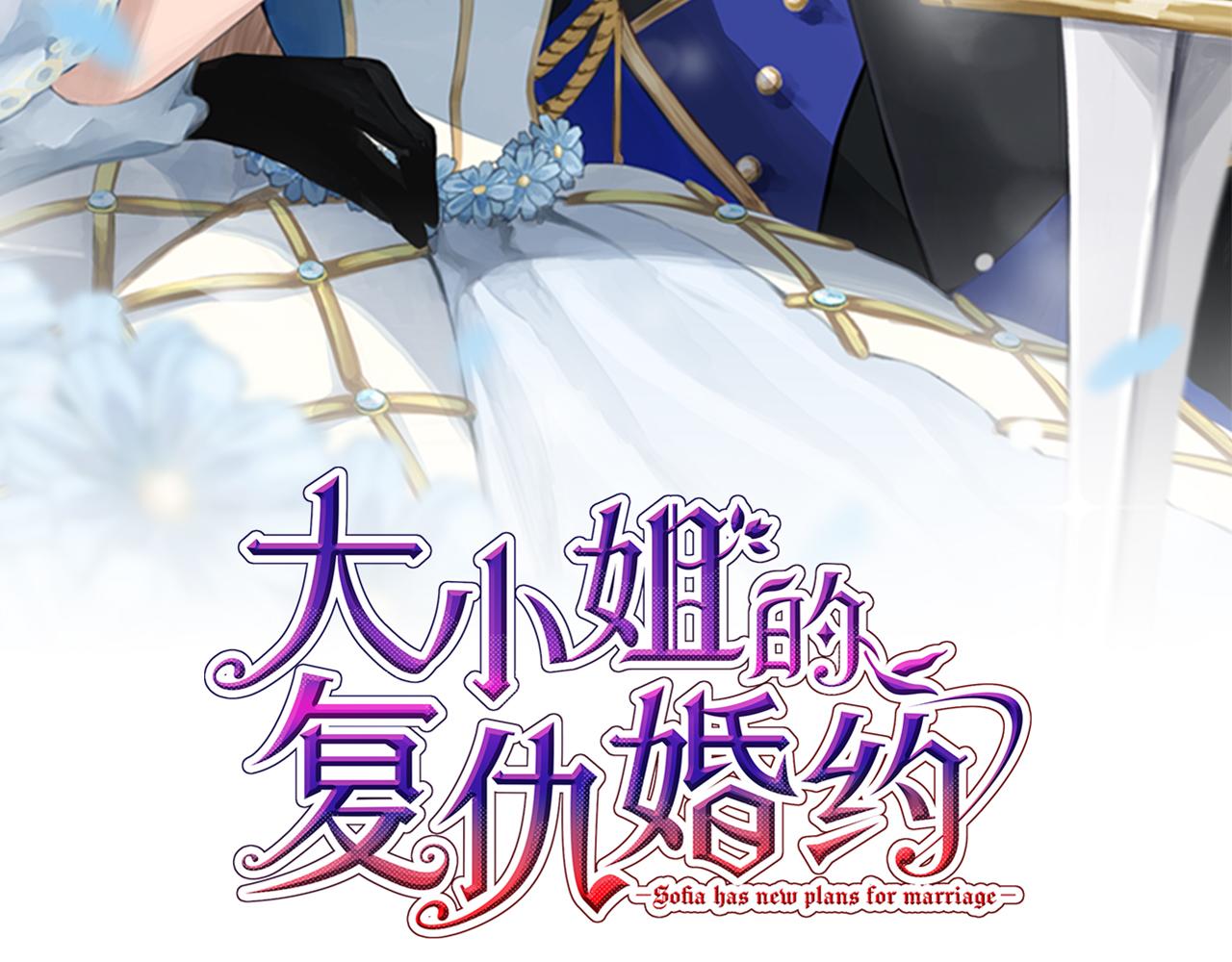 大小姐的復仇婚約 - 第43話 解救雷歐(1/4) - 2