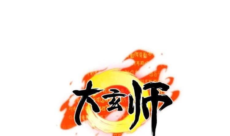 大玄師 - 第17話 抓住你了(1/2) - 1
