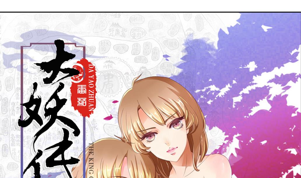 大妖傳 - 第27話 你的女神不可能那麼可愛 - 1