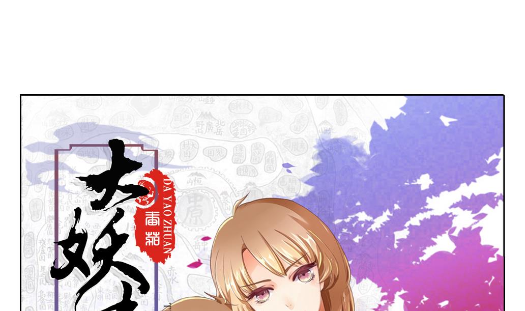 大妖傳 - 第35話 變身~ - 1