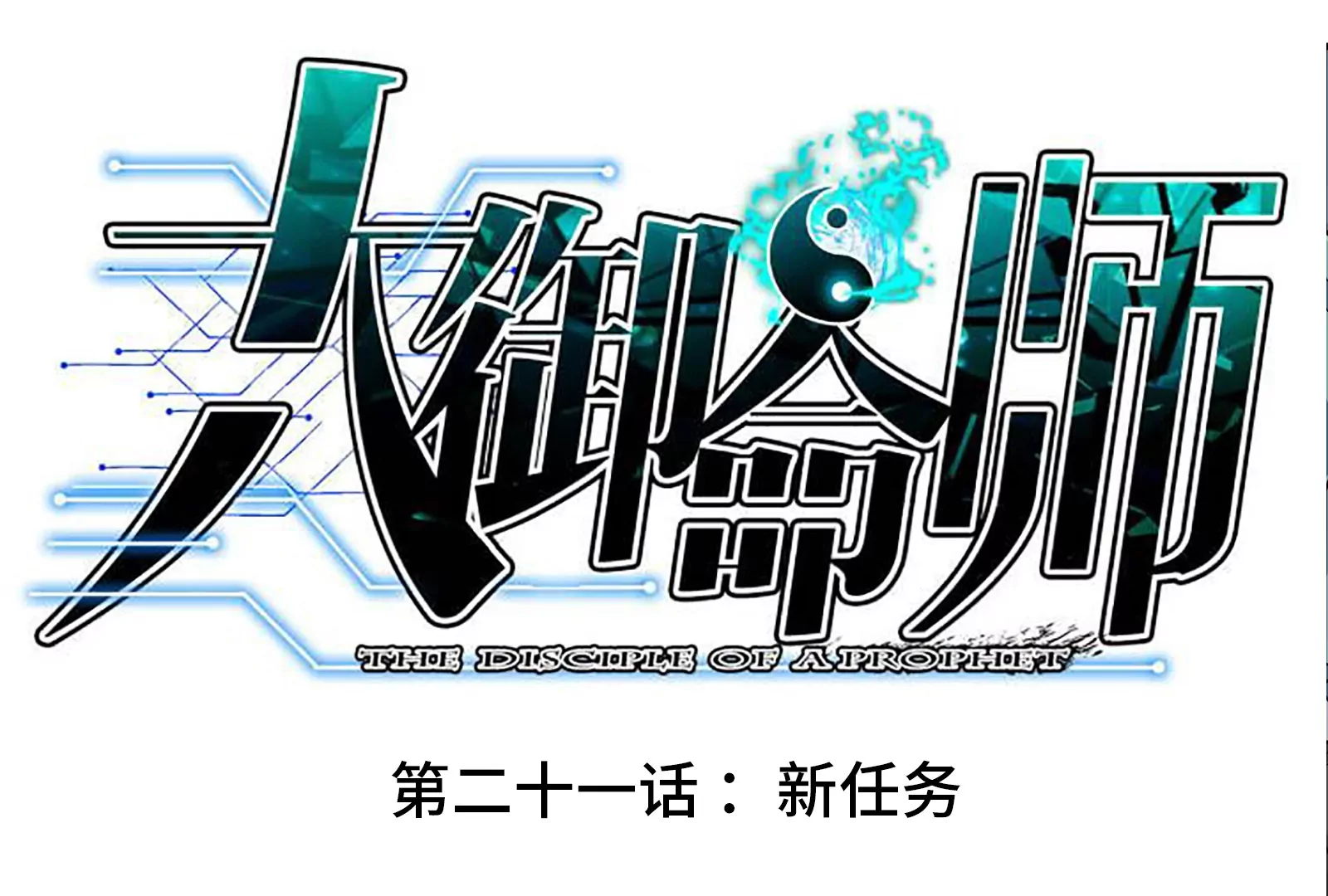 大御命師 - 第21話 新任務(1/3) - 3