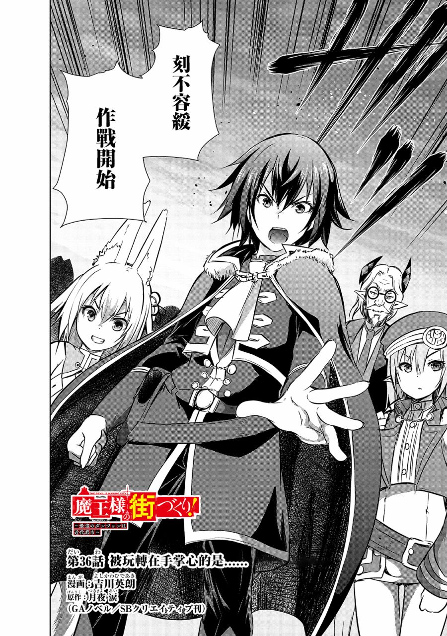 打造魔王大人的城鎮！～近代都市就是最強的地下城～ - 第36話 - 2