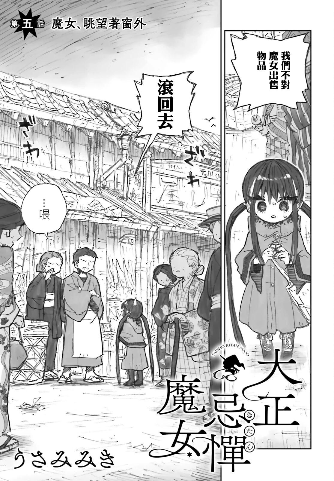 大正忌憚魔女 - 第05話 - 1