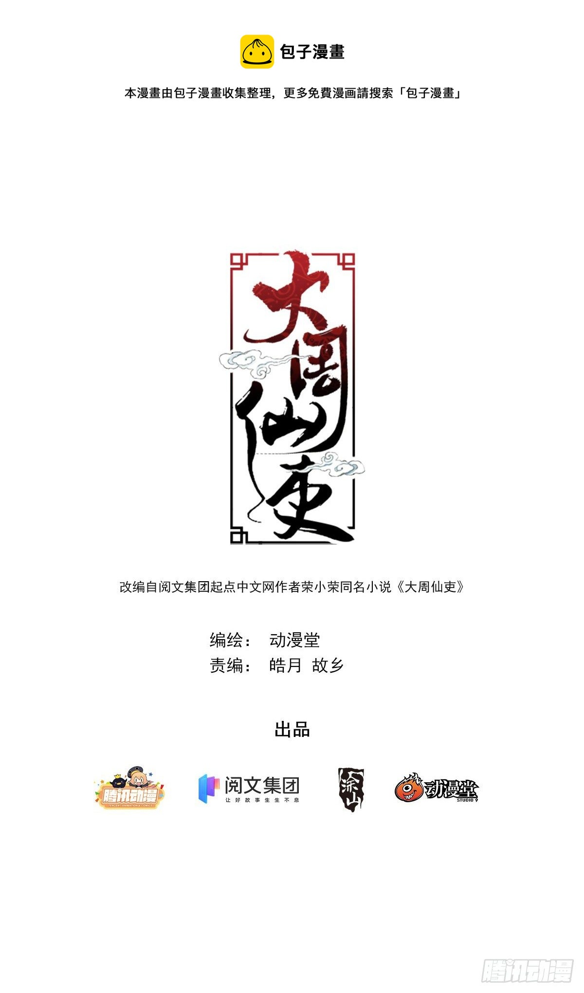 大周仙吏（怎麼都要和我雙修） - 012佛法……我也行？ - 1