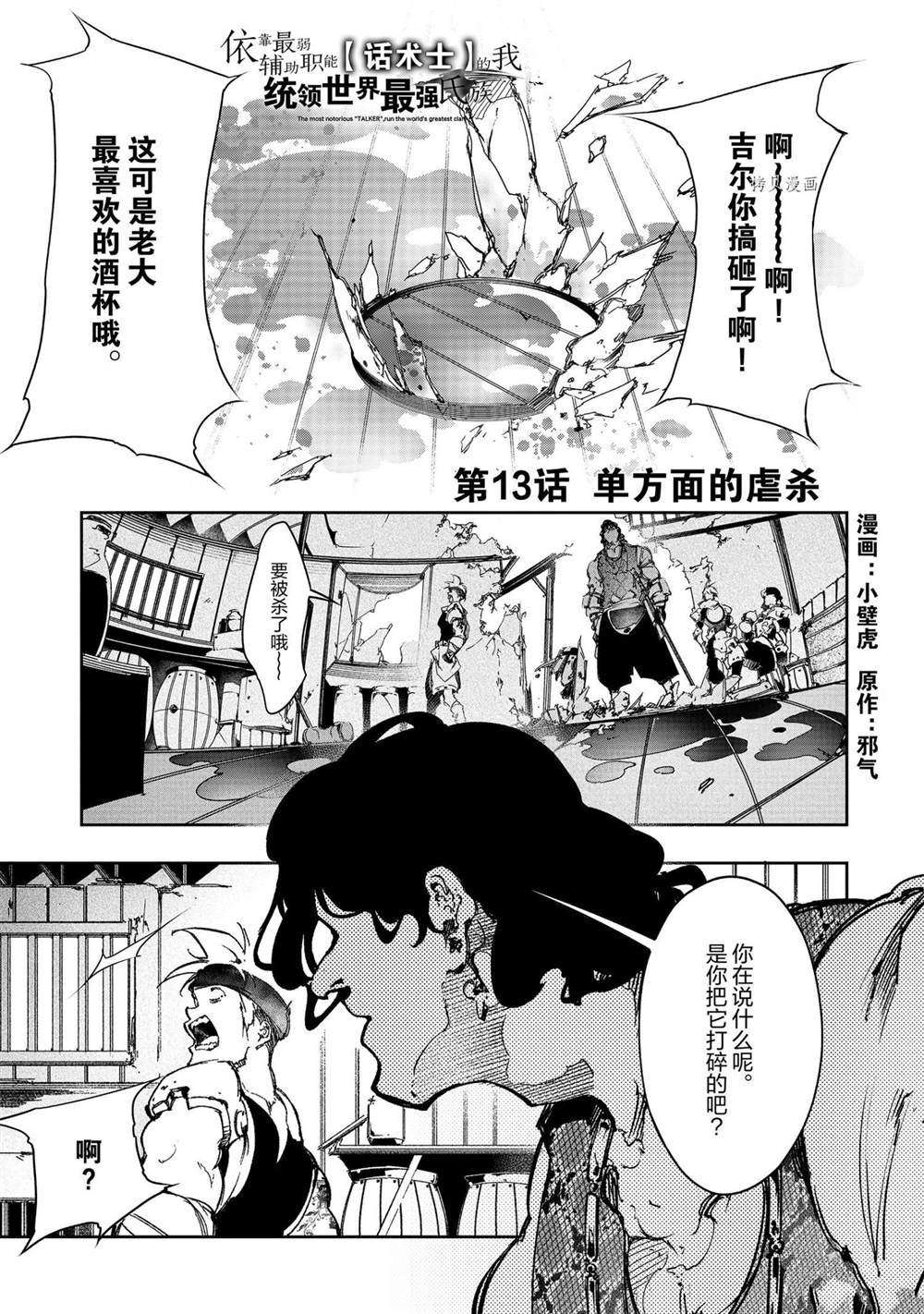 得到最弱的輔助職能【話術士】的我統領世界最強小隊 - 第13話 - 1