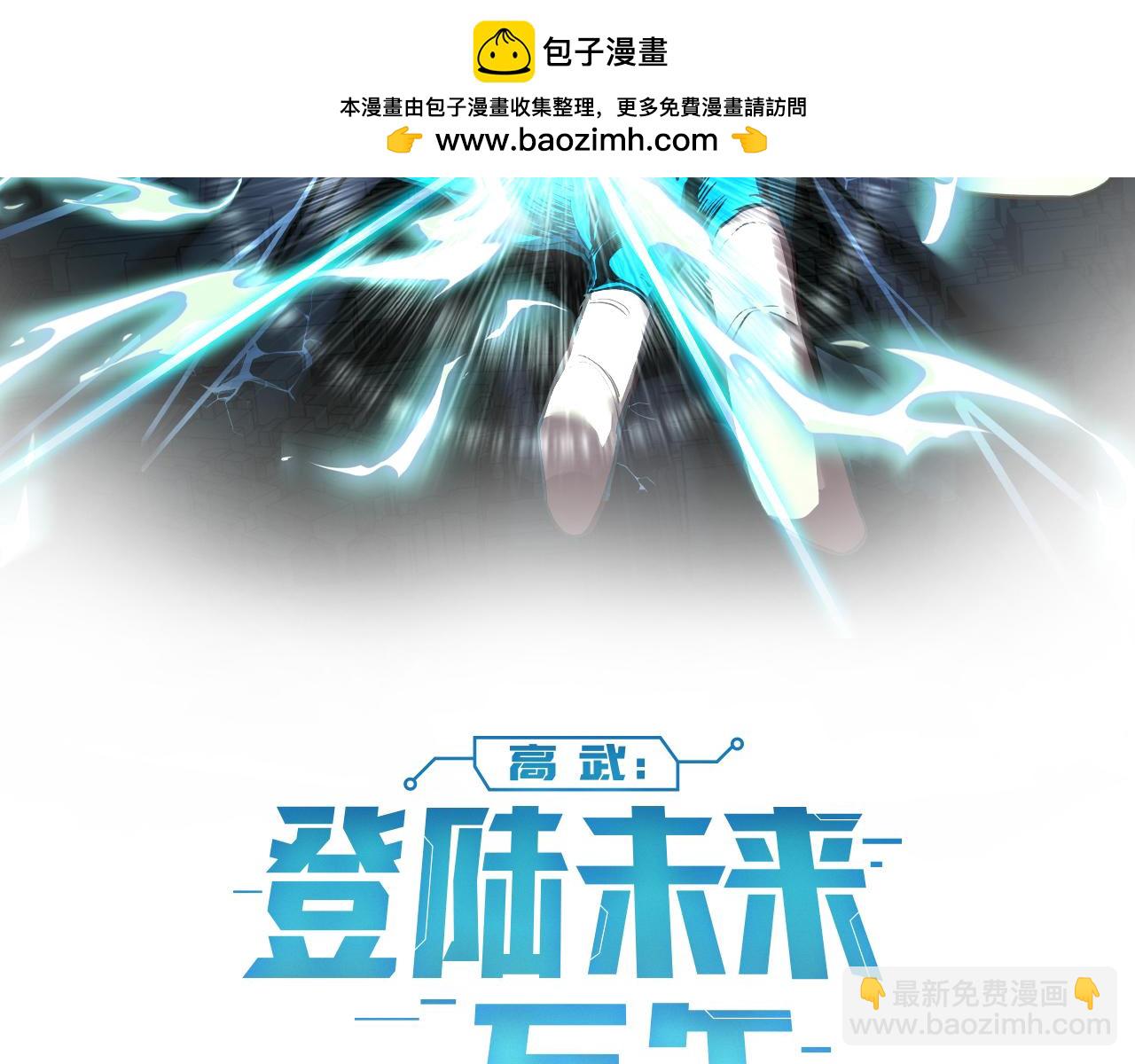 登陸未來一萬年 - 第45話 對決(1/5) - 2