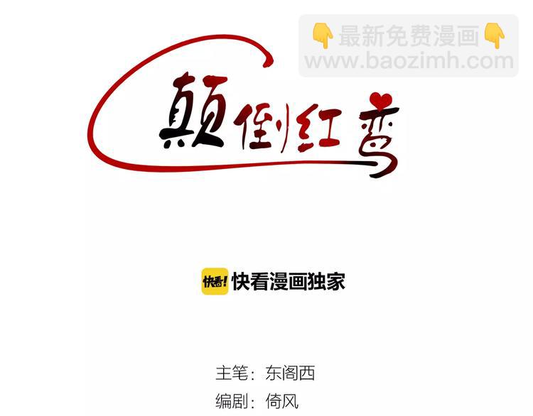 顛倒紅鸞 - 第1話 愛上威武“女漢子” - 1
