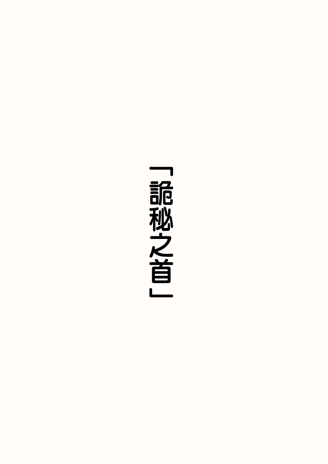 點到爲止 - 第5話 - 1