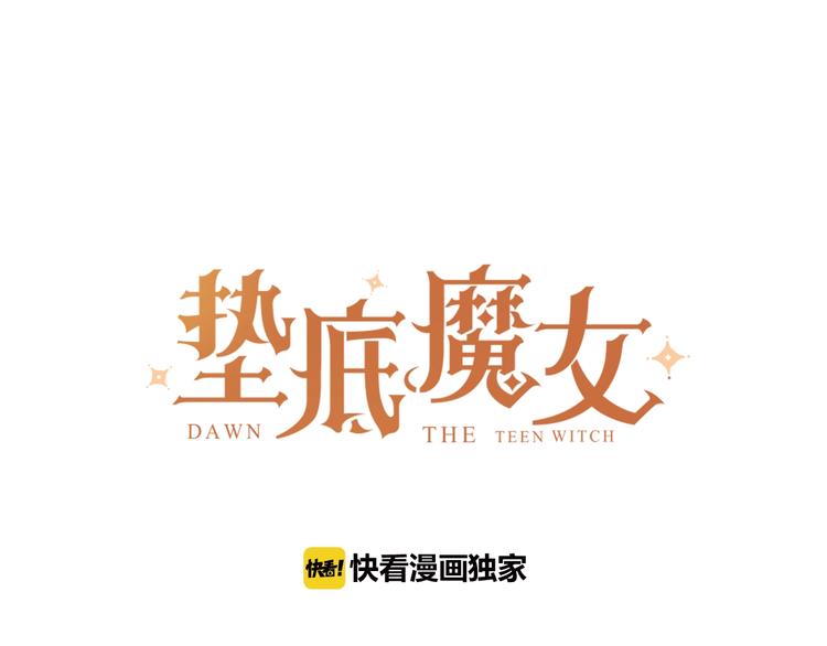 墊底魔女 - 第56話 退學(1/3) - 1