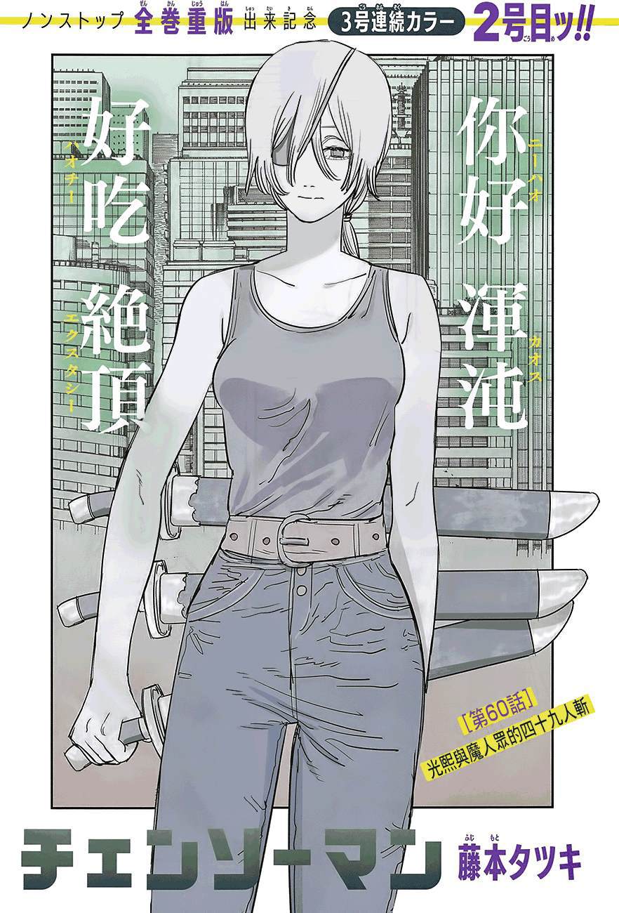 電鋸人 - 第60話 光熙與魔人衆的四十九人斬 - 1